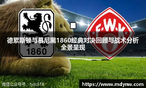 德累斯顿与慕尼黑1860经典对决回顾与战术分析全景呈现