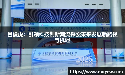 吕俊虎：引领科技创新潮流探索未来发展新路径与机遇